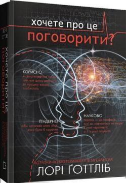 Хочете про це поговорити? Нотатки психотерапевта в 58 сеансах