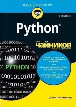 Python для чайників. 2-е видання