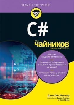 C # для чайників