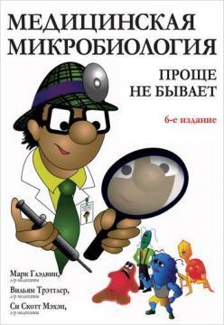 Медична мікробіологія: простіше не буває. 6-е видання
