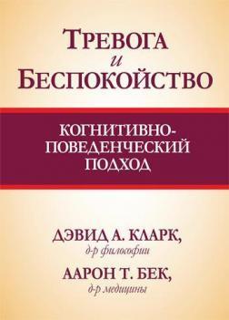 Тривога і неспокій: когнітивно-поведінковий підхід