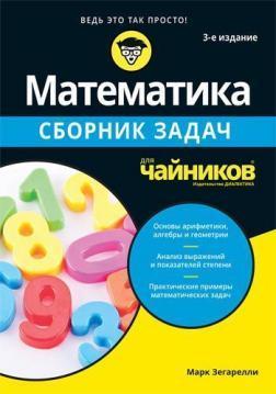 Математика для чайників. Збірник завдань. 3-е видання