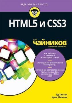 HTML5 та CSS3 для чайників