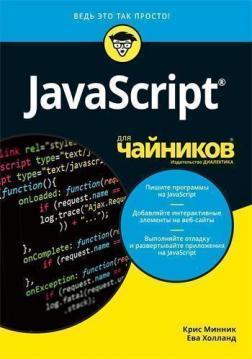 JavaScript для чайників