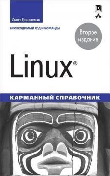 Linux. Кишеньковий довідник. 2-е видання