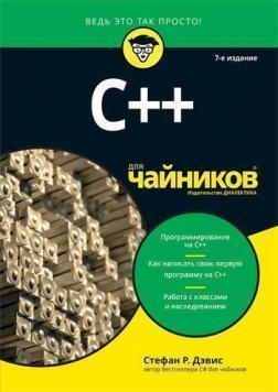 C ++ для чайників. 7-е видання