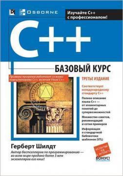 C ++: базовий курс. 3-е видання