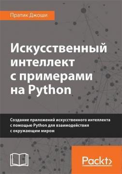 Штучний інтелект з прикладами на Python