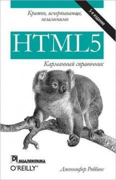 HTML5: кишеньковий довідник. 5-е видання