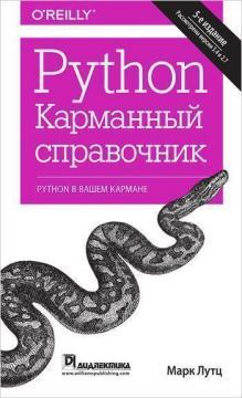 Python. кишеньковий довідник, 5-е видання