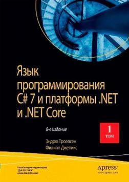 Мова програмування C # 7 і платформи .NET і .NET Core. 8-е видання. Том 1