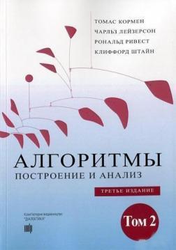 Алгоритми: побудова й аналіз. Том 2. 3-тє видання