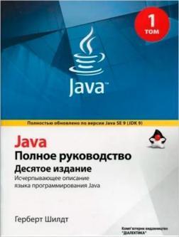 Java. Повне керівництво. Том 1. 10-е видання (рос)