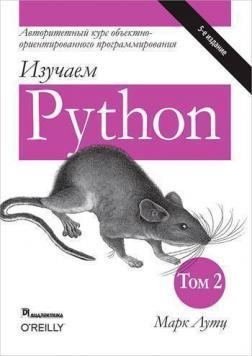 Изучаем Python. Том 2. 5-е издание