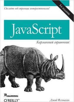 JavaScript. кишеньковий довідник