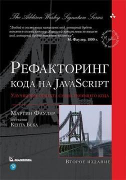 Рефакторинг коду на JavaScript: поліпшення проекту існуючого коду. 2-е видання