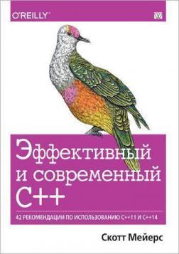 Ефективний і сучасний С ++. 42 рекомендації щодо використання C ++ 11 і C ++ 14