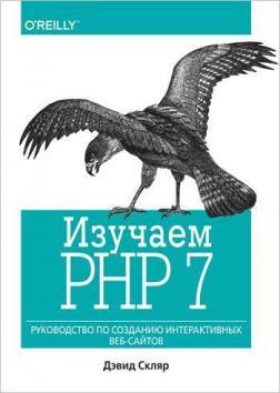 Вивчаємо PHP 7: керівництво по створенню інтерактивних веб-сайтів