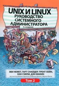 Unix і Linux. Керівництво системного адміністратора. Том 2. 5-е видання