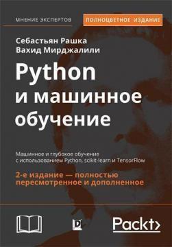 Python і машинне навчання. Машинне і глибоке навчання з використанням Python, scikit-learn і TensorF