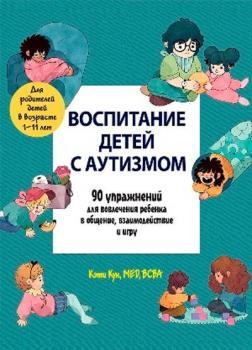 Виховання дітей із аутизмом. 90 вправ для залучення дитини до спілкування, взаємодії та гри