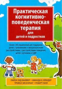 Практична когнітивно-поведінкова терапія для дітей і підлітків