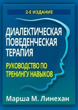 Діалектична поведінкова терапія: посібник з тренінгу навичок, 2-ге видання