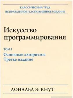 Мистецтво програмування, тому 1. Основні алгоритми, 3-тє видання