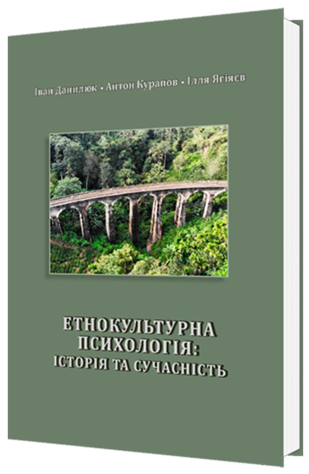 Етнокультурна психологія. Історія та сучасність