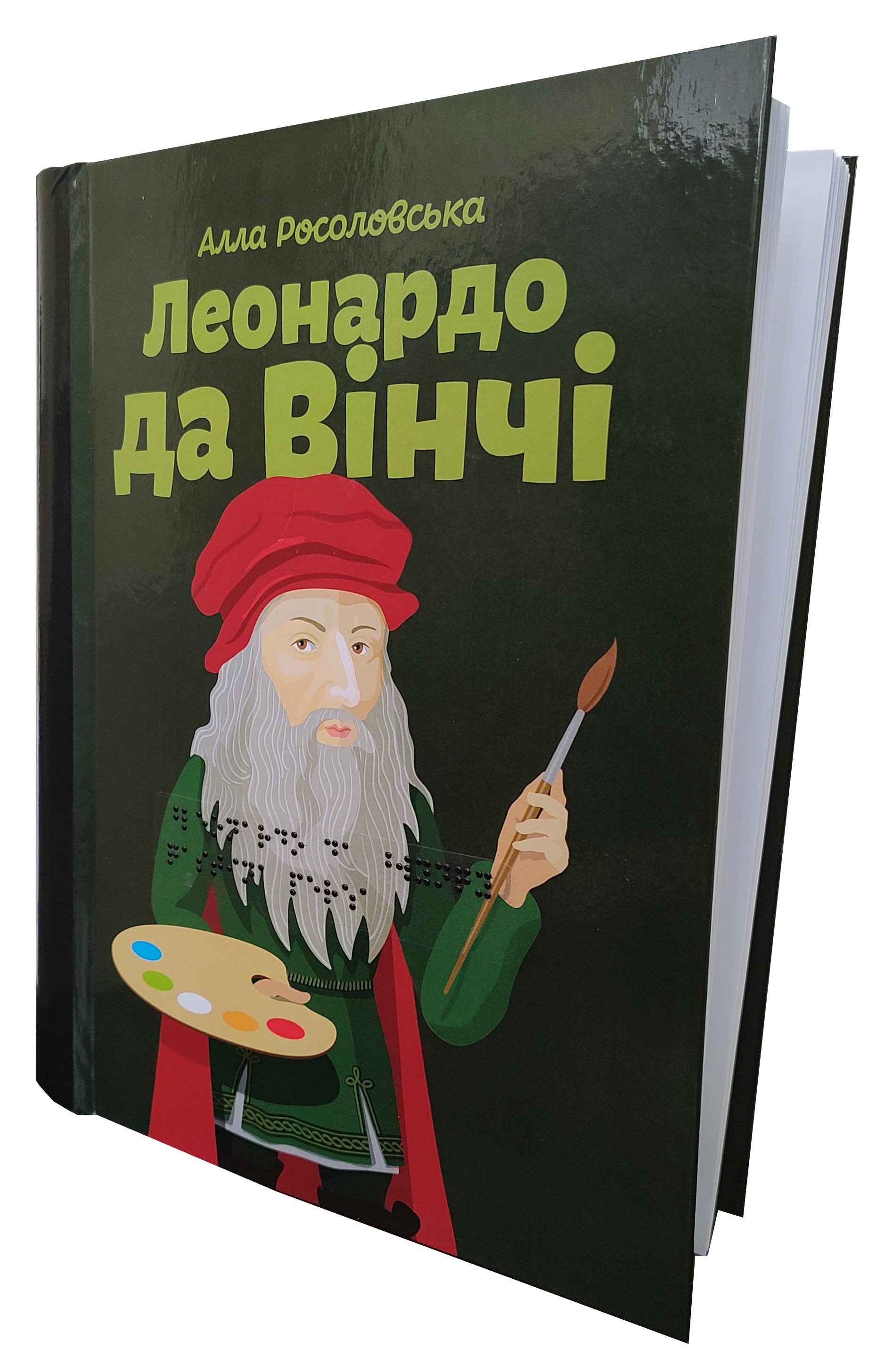 Леонардо да Вінчі. 2 частин з 2 (шрифт Брайля + плоскодрукований текст)