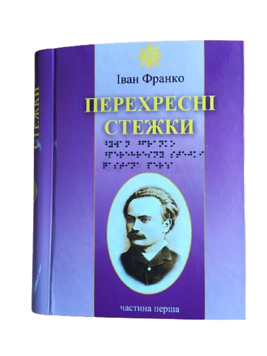 Перехресні Стежки. 6 частин з 6 (шрифт Брайля)