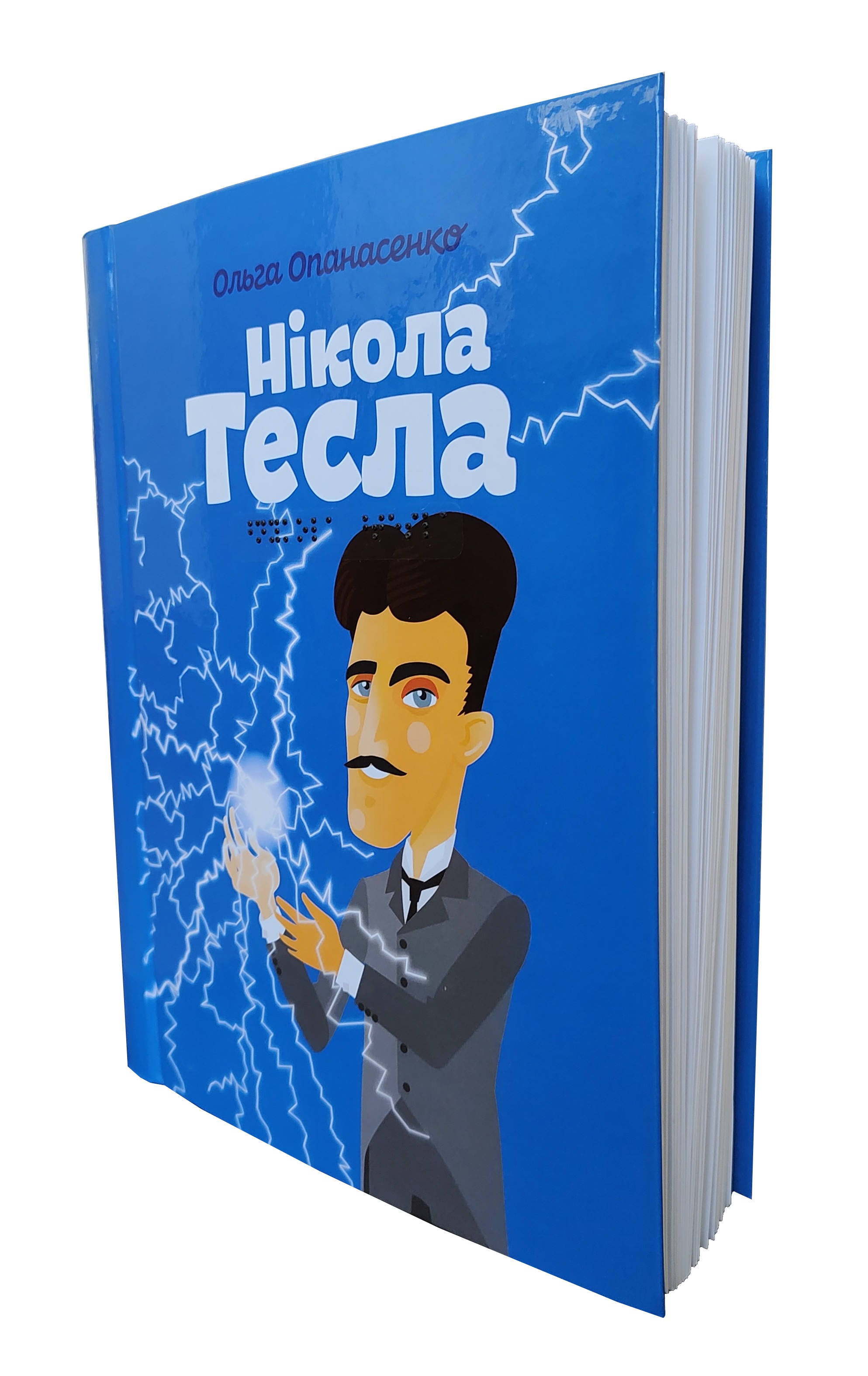 Нікола Тесла (шрифт Брайля + плоскодрукований текст)