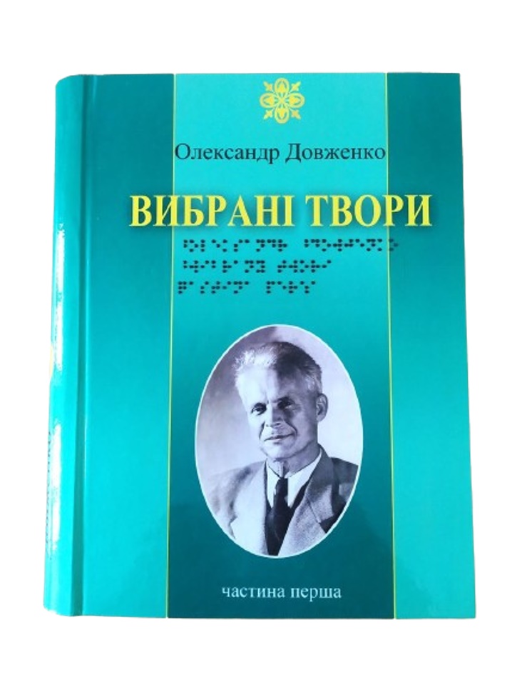Олександр Довженко. Вибрані твори. 3 частини з 3 (шрифт Брайля)