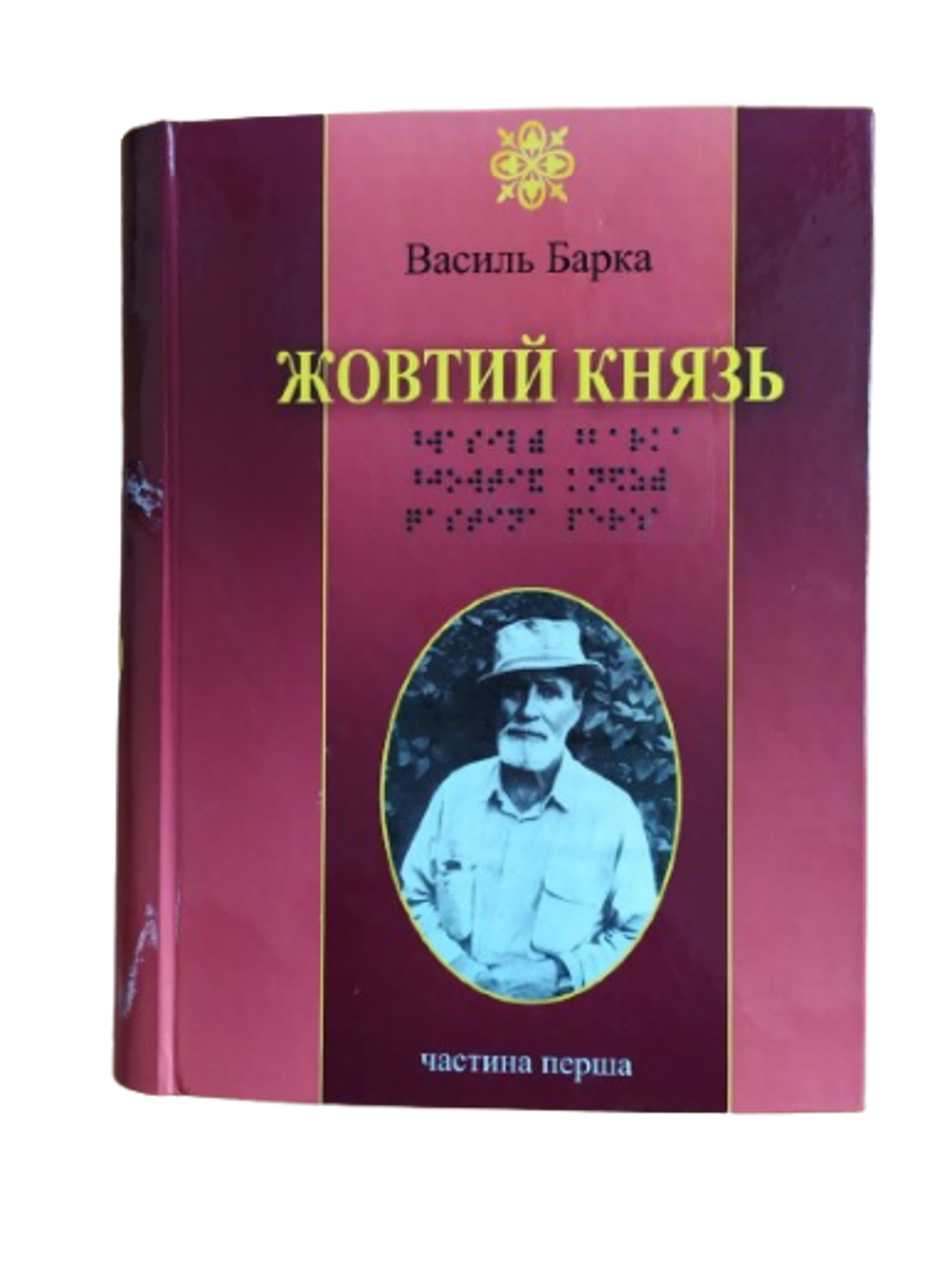 Жовтий Князь. 5 частин з 5 (шрифт Брайля)