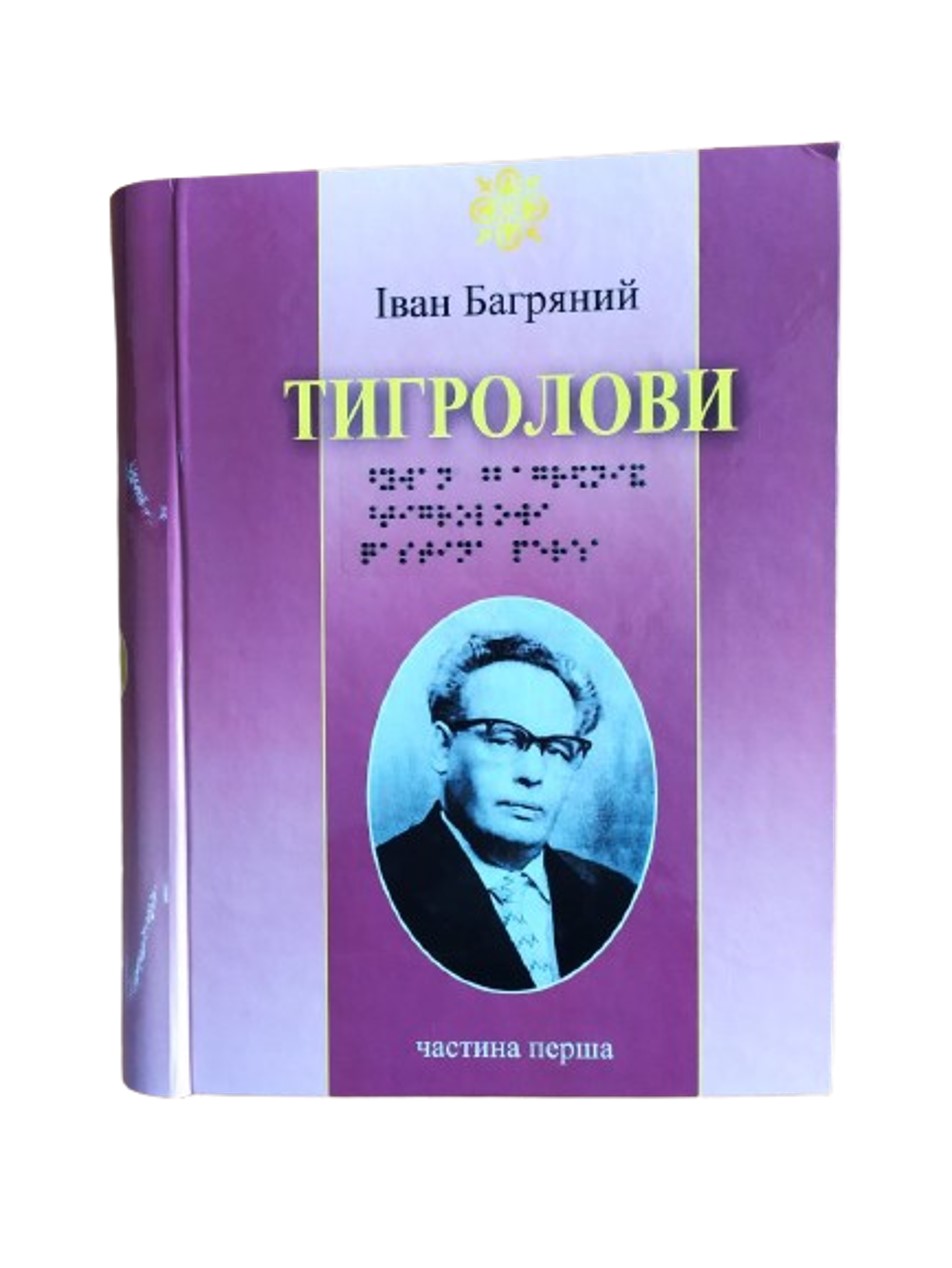 Тигролови. 5 частин з 5 (шрифт Брайля)