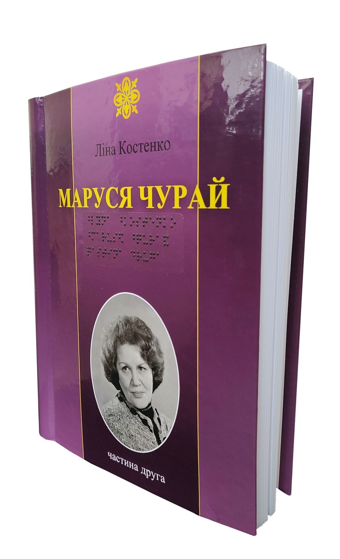 Маруся Чурай. Ліна Костенко