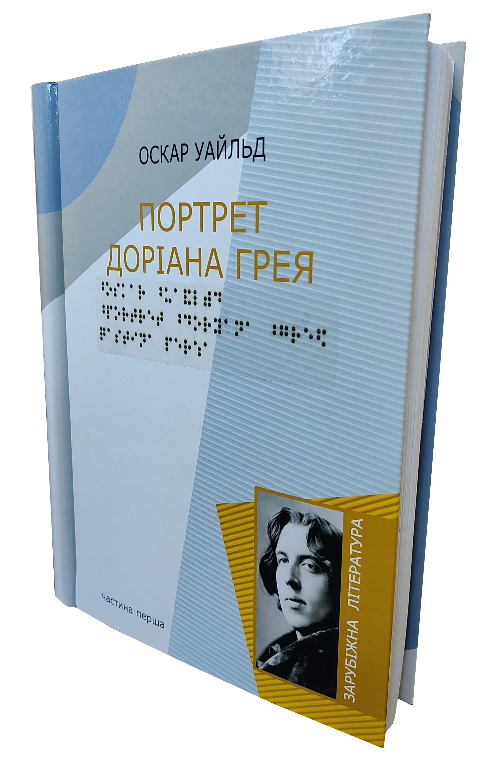 Портрет Доріана Грея. 5 частин з 5 (шрифт Брайля)