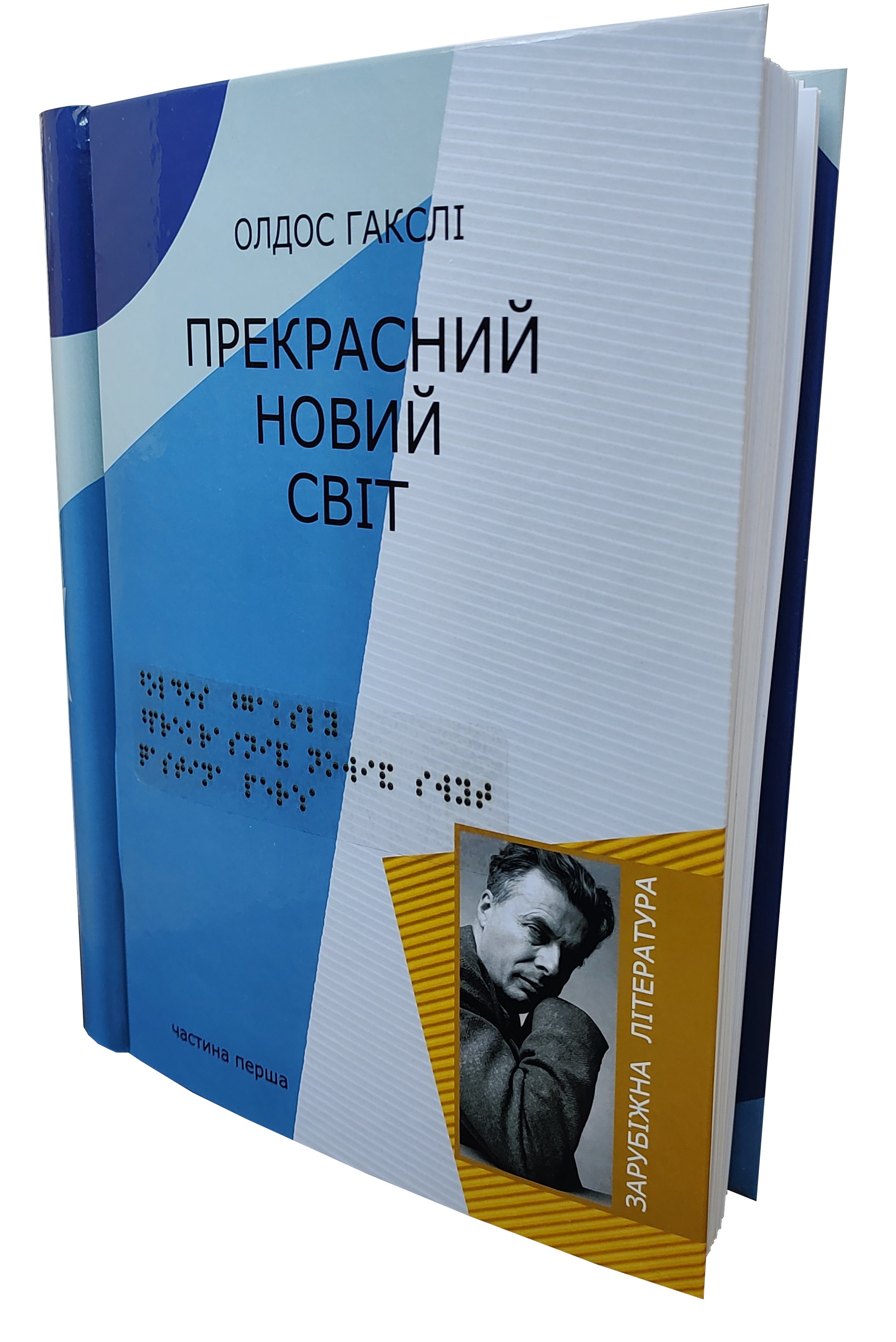Прекрасний новий світ. 4 частин з 4 (шрифт Брайля)