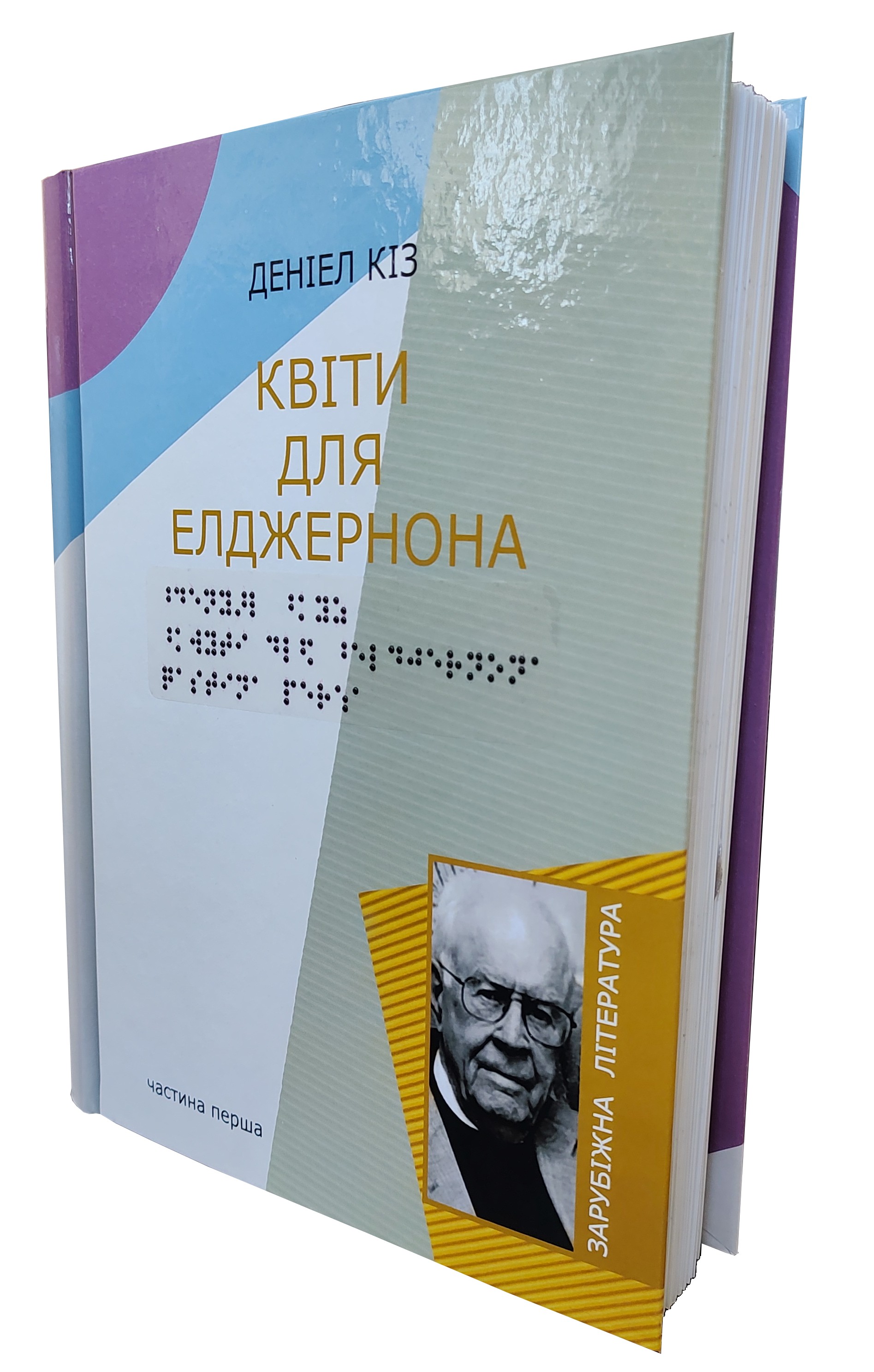 Квіти для Елджернона. 5 частин з 5 (шрифт Брайля)