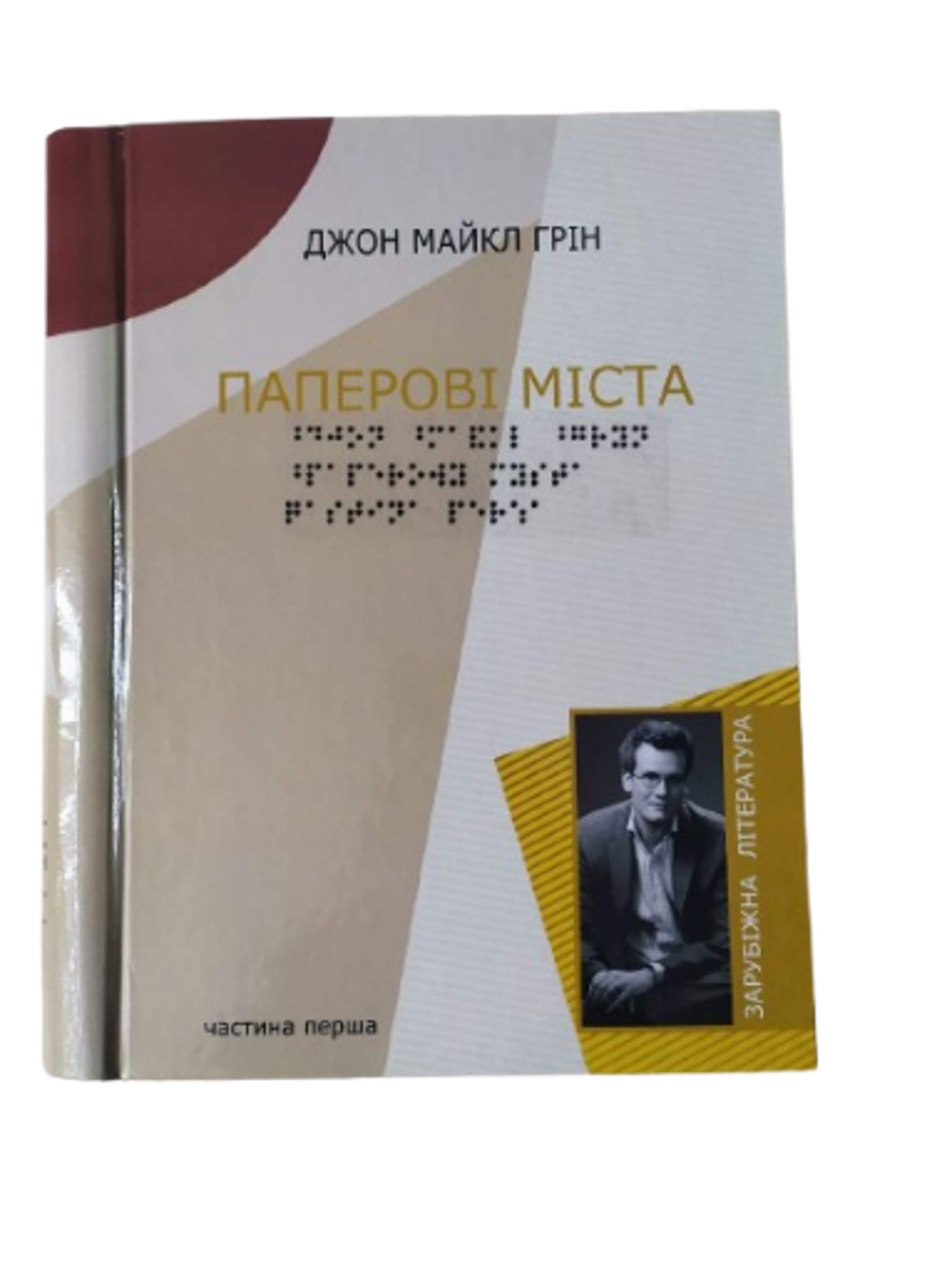 Паперові міста. 5 частин з 5 (шрифт Брайля)