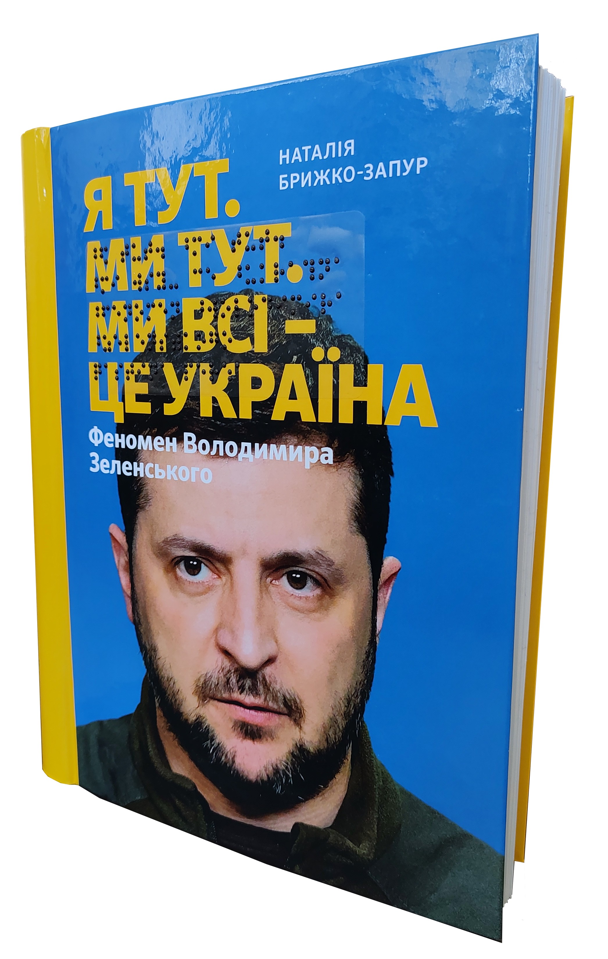 Я тут. Ми тут. Ми всі — це Україна. Феномен Володимира Зеленського. 6 частин з 6 (шрифт Брайля + плоскодрукований текст)