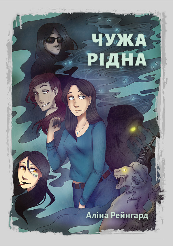 Чужа Рідна. Стихійне лихо