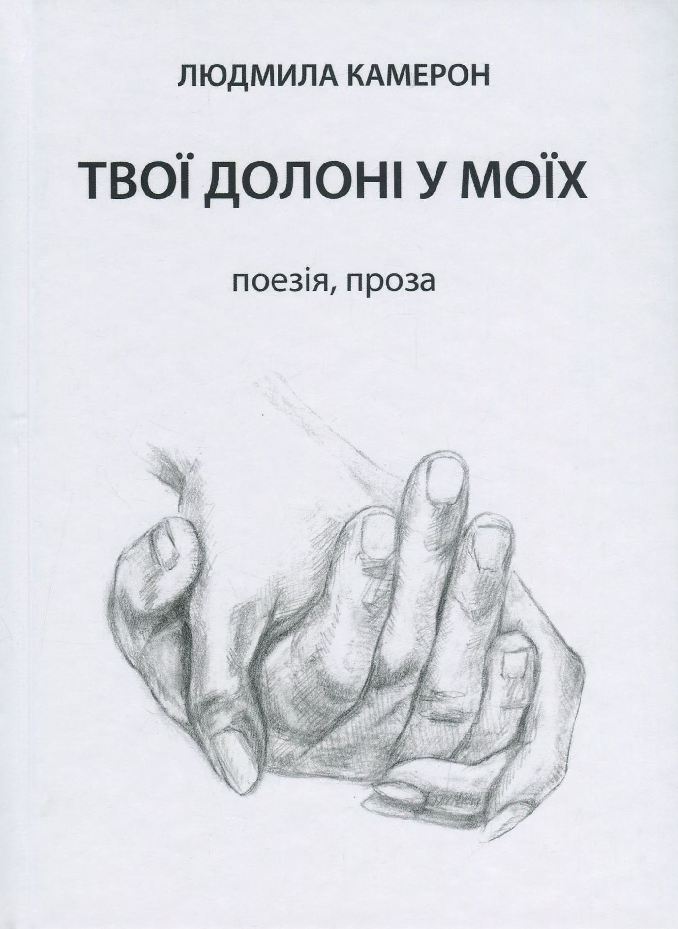 Твої долоні у моїх