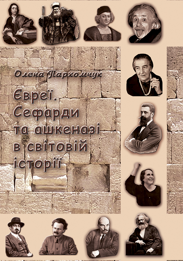 Євреї. Сефарди та ашкеназі в світовій історії