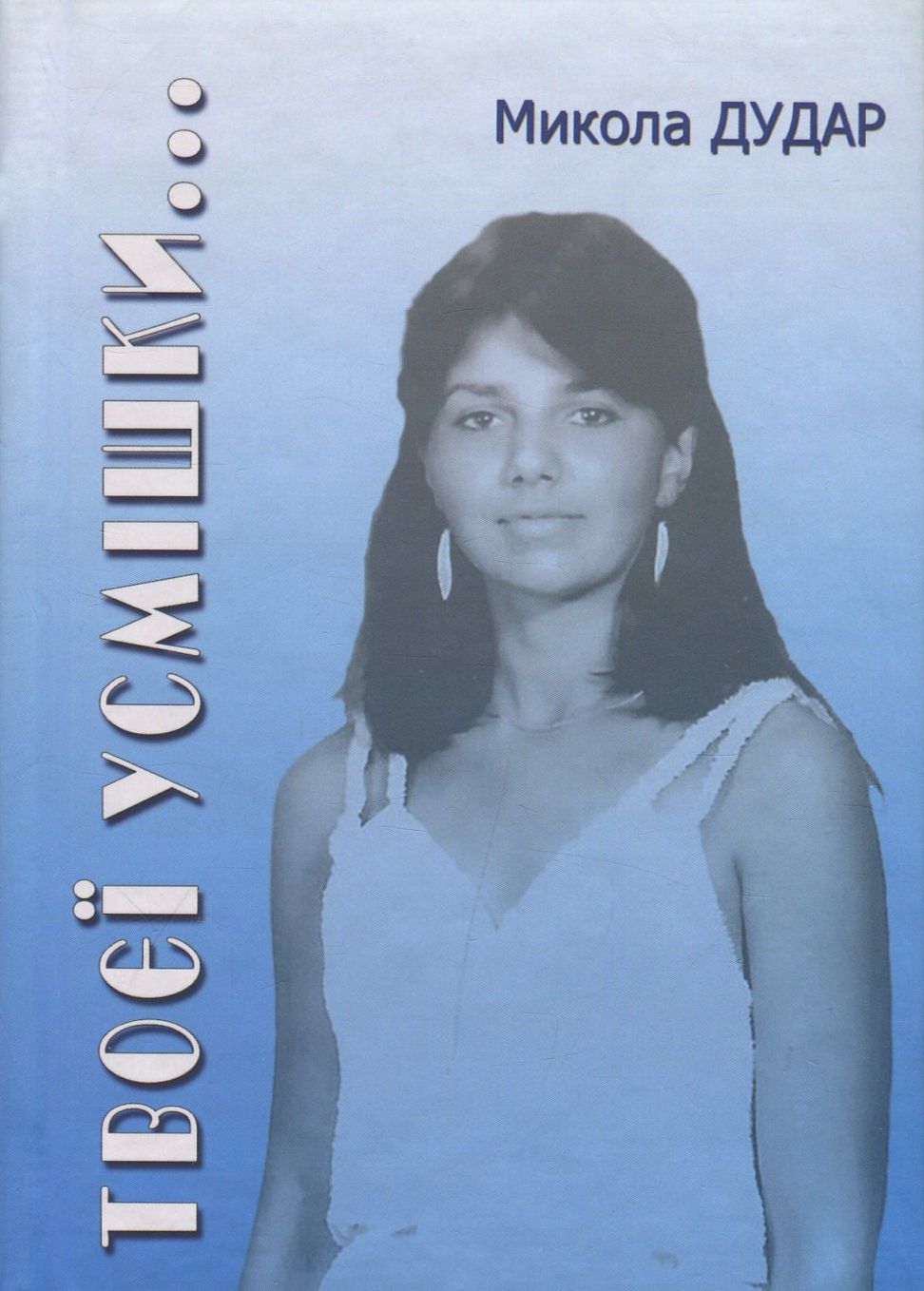 Твоєї усмішки…