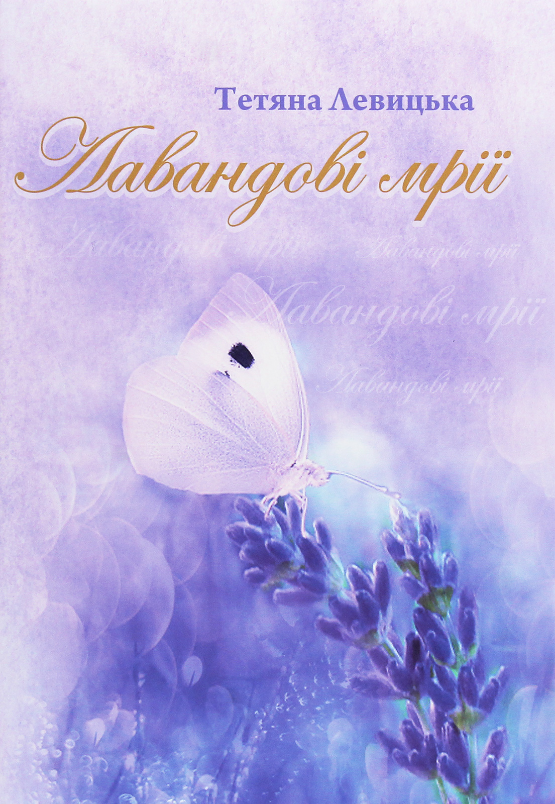 Лавандові мрії