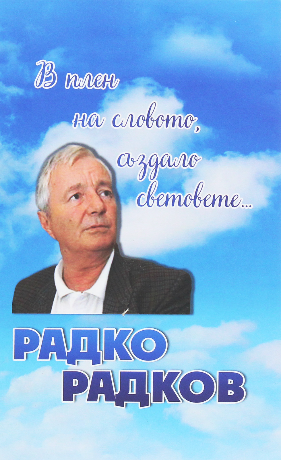В плен на словото, аздало световете...