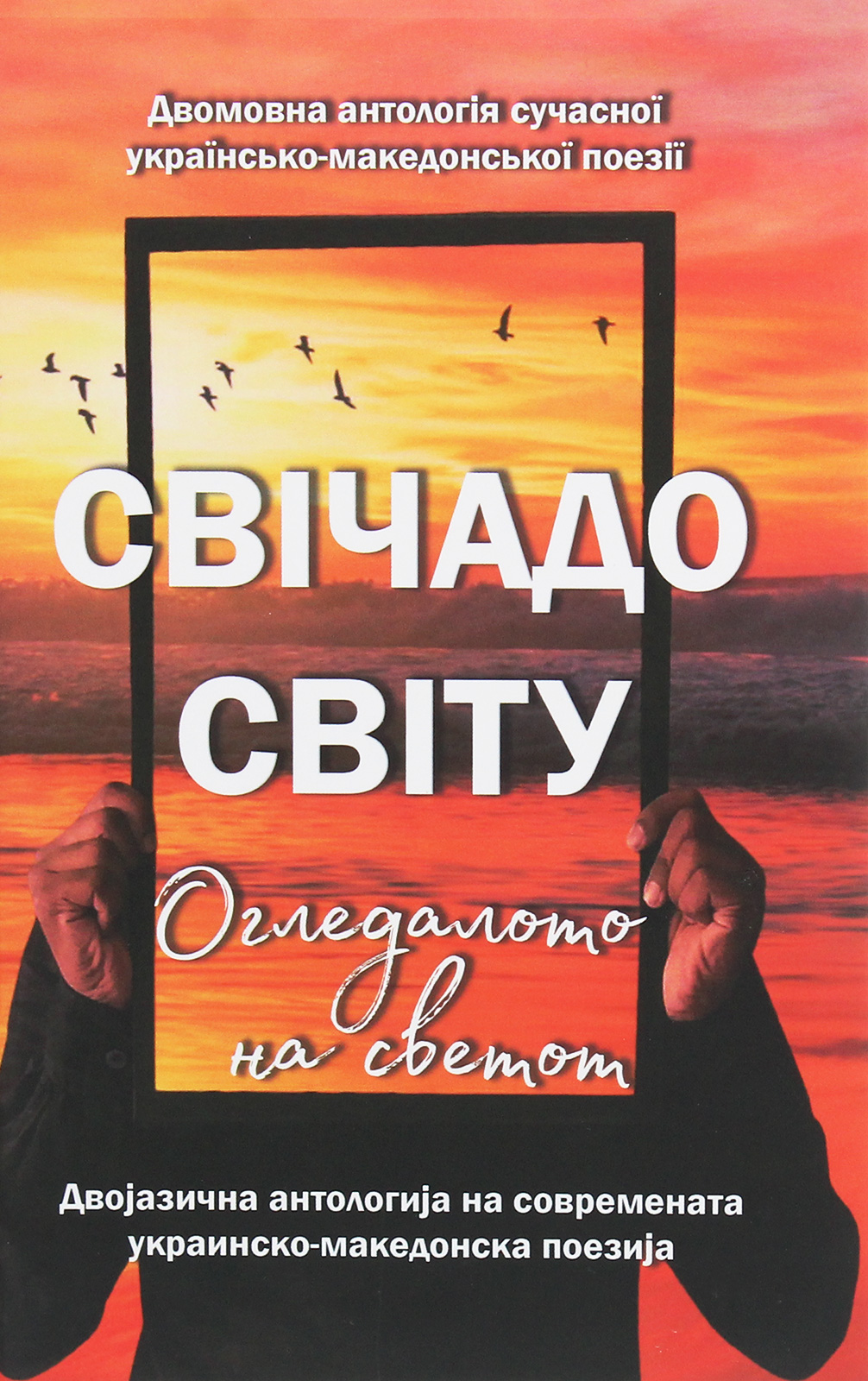 Свічадо світу / Огледалото на светот