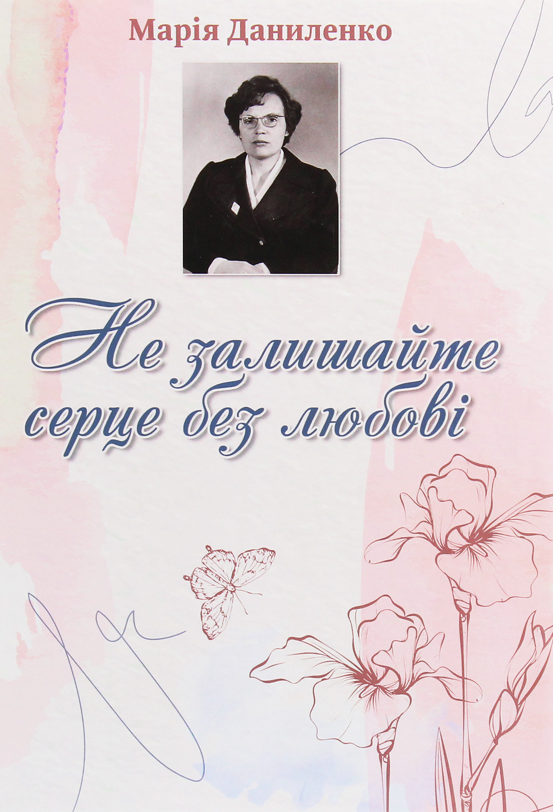 Не залишайте серце без любові