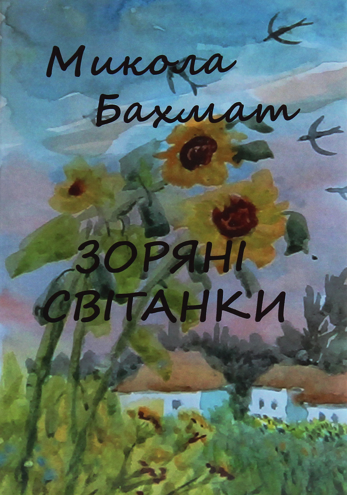 Зоряні світанки